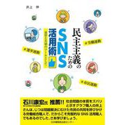 民主主義のためのSNS活用術-連帯と共感のツールとして [単行本]