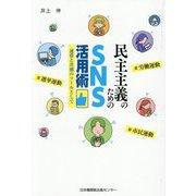 民主主義のためのSNS活用術―連帯と共感のツールとして [単行本]