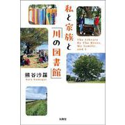 私と家族と「川の図書館」 [単行本]