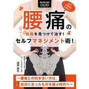 もう人任せにしない！腰痛の性格を見つけて治す！セルフマネジメント術！～腰痛との向き合い方は、自分に合ったものを選ぶ時代へ～－もう人任せにしない！(運動と医学の出版社　実用書) [単行本]