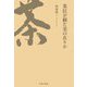茶狂が観た美の在りか [単行本]
