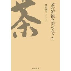 茶狂が観た美の在りか [単行本]