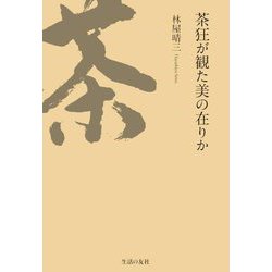 茶狂が観た美の在りか [単行本]