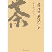 茶狂が観た美の在りか [単行本]