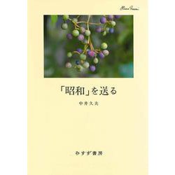 「昭和」を送る　新装版 [単行本]
