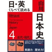 日・英　くらべて読める 山川日本史　④近代・現代 Ⅰ The Modern & Contemporary Eras Ⅰ [単行本]
