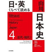 日・英くらべて読める山川日本史〈4〉近代・現代〈1〉 [単行本]