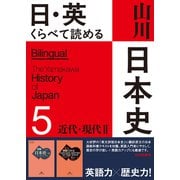 日・英　くらべて読める 山川日本史　⑤近代・現代 Ⅱ The Modern & Contemporary Eras Ⅱ [単行本]