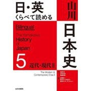 日・英くらべて読める山川日本史〈5〉近代・現代〈2〉 [単行本]