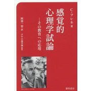感覚的心理学試論―その教育への応用 [単行本]