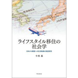 ライフスタイル移住の社会学―日本から韓国への生活転換の実証研究 [単行本]