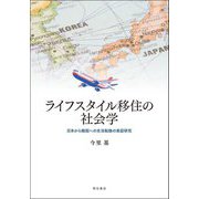 ライフスタイル移住の社会学―日本から韓国への生活転換の実証研究 [単行本]