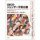 OECDジェンダー平等白書―インターセクショナルな主流化アプローチによる格差解消をめざして [単行本]