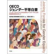 OECDジェンダー平等白書－インターセクショナルな主流化アプローチによる格差解消をめざして [単行本]