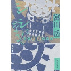 シシになる。―遠野異界探訪記 [単行本]