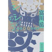 シシになる。―遠野異界探訪記 [単行本]