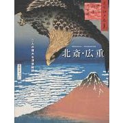 北斎・広重　─二人の偉大な浮世絵師 [単行本]