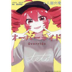 オーバーライド(HOWL Novels) [文庫]