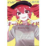オーバーライド(HOWL Novels) [文庫]
