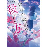 青春小説家の殺し方(スターツ出版文庫) [文庫]