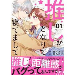 推しがとなりで寝てまして　１(noicomi COMICS) [コミック]