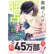 黒崎くんは独占したがる～はじめての恋は甘すぎて～　５(noicomi COMICS－黒崎くんは独占したがる～はじめての恋は甘すぎて～<5>) [コミック]