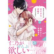 幼なじみからの甘すぎる求婚が止まりません　３(noicomi COMICS－幼なじみからの甘すぎる求婚が止まりません<3>) [コミック]