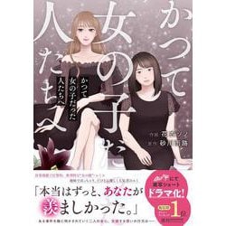 かつて女の子だった人たちへ(ベリーズコミックス) [コミック]