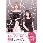 かつて女の子だった人たちへ(ベリーズコミックス) [コミック]