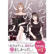 かつて女の子だった人たちへ(ベリーズコミックス) [コミック]