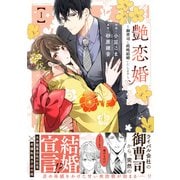 艶恋婚～御曹司と政略結婚いたします～　１(ベリーズコミックス) [コミック]