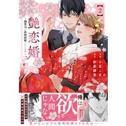艶恋婚～御曹司と政略結婚いたします～　２(ベリーズコミックス) [コミック]