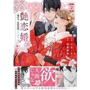 艶恋婚～御曹司と政略結婚いたします～　２(ベリーズコミックス) [コミック]