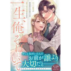 一生、俺のそばにいて～エリート御曹司が余命宣告された幼なじみを世界一幸せな花嫁にするまで～　２(ベリーズコミックス) [コミック]