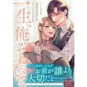一生、俺のそばにいて～エリート御曹司が余命宣告された幼なじみを世界一幸せな花嫁にするまで～　２(ベリーズコミックス) [コミック]