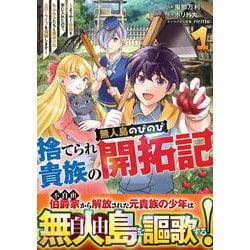 捨てられ貴族の無人島のびのび開拓記～ようやく自由を手に入れたので、もふもふたちと気まぐれスローライフを満喫します～ 1(グラストCOMICS) [コミック]