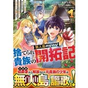 捨てられ貴族の無人島のびのび開拓記～ようやく自由を手に入れたので、もふもふたちと気まぐれスローライフを満喫します～ 1(グラストCOMICS) [コミック]