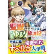 聖獣に育てられた少年の異世界ゆるり放浪記 ～神様からもらったチート魔法で、仲間たちとスローライフを満喫中～ 3(グラストCOMICS) [コミック]