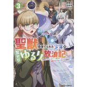 聖獣に育てられた少年の異世界ゆるり放浪記 ～神様からもらったチート魔法で、仲間たちとスローライフを満喫中～ 3(グラストCOMICS) [コミック]