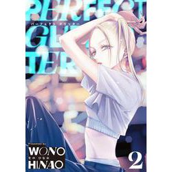 パーフェクトグリッター<２>(ビッグ コミックス) [コミック]