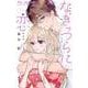 なきっつらに恋<１>(フラワーコミックス) [コミック]