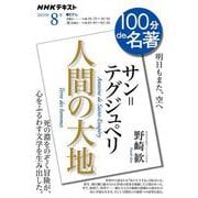 サン＝テグジュペリ『人間の大地』８月(１００分 ｄｅ 名著) [ムックその他]