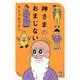 さとうみつろう短編集〈2〉神さまのおまじない [単行本]