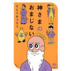 さとうみつろう短編集〈2〉神さまのおまじない [単行本]