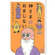神さまのおまじない　さとうみつろう短編集２ [単行本]