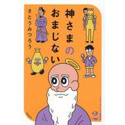 さとうみつろう短編集〈2〉神さまのおまじない [単行本]