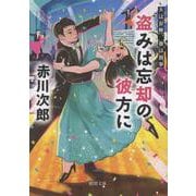 夫は泥棒、妻は刑事24 盗みは忘却の彼方に（徳間文庫） [文庫]