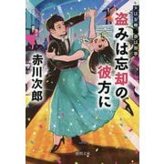 盗みは忘却の彼方に―夫は泥棒、妻は刑事(徳間文庫) [文庫]