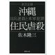証言記録 沖縄住民虐殺―日兵逆殺と米軍犯罪 新装版 (徳間文庫) [文庫]