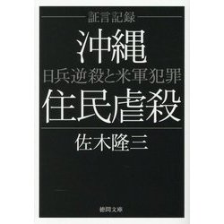 証言記録 沖縄住民虐殺―日兵逆殺と米軍犯罪 新装版 (徳間文庫) [文庫]